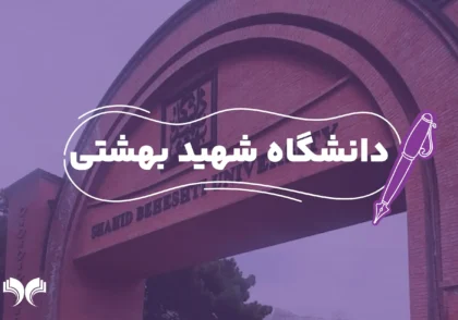 دانشگاه شهید بهشتی