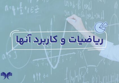 رشته ریاضیات و کاربردها