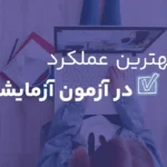 بهترین عملکرد در روز آزمون آزمایشی