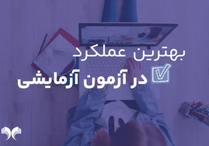 بهترین عملکرد در روز آزمون آزمایشی