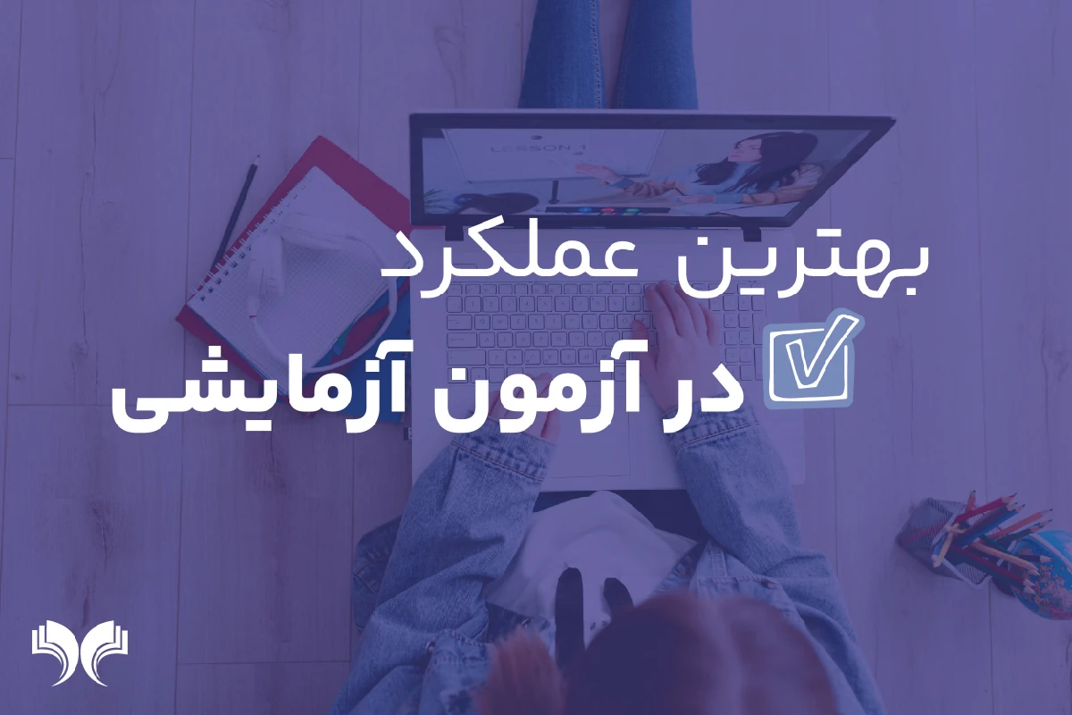 بهترین عملکرد در روز آزمون آزمایشی