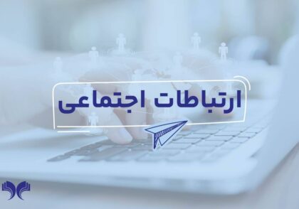 رشته علوم ارتباطات اجتماعی