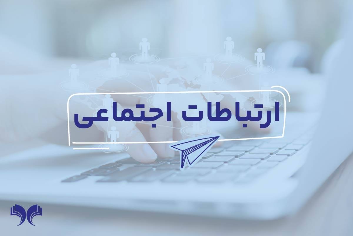 رشته علوم ارتباطات اجتماعی