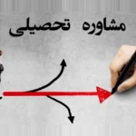 مرکز مشاوره تحصیلی در مشهد