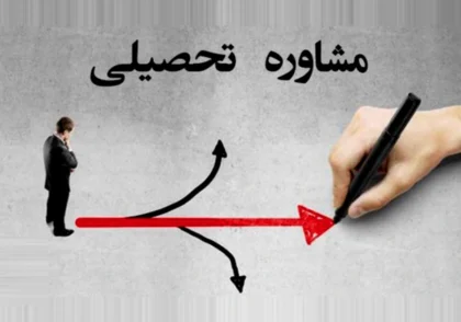 مرکز مشاوره تحصیلی در مشهد