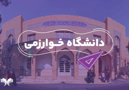 معرفی دانشگاه خوارزمی