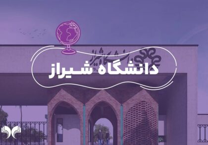 معرفی دانشگاه شیراز