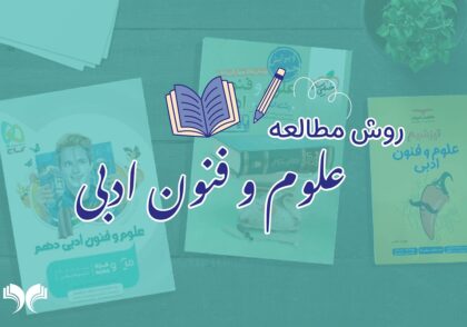 روش مطالعه علوم و فنون ادبی