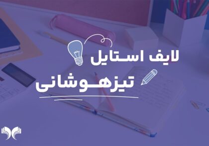 لایف استایل تیزهوشانی