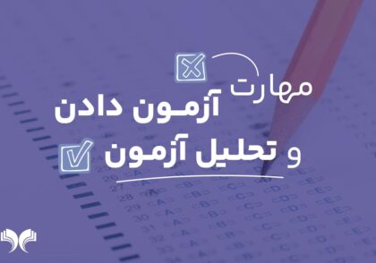 مهارت آزمون دادن و تحلیل آزمون