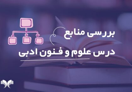 بررسی منابع درس علوم و فنون ادبی