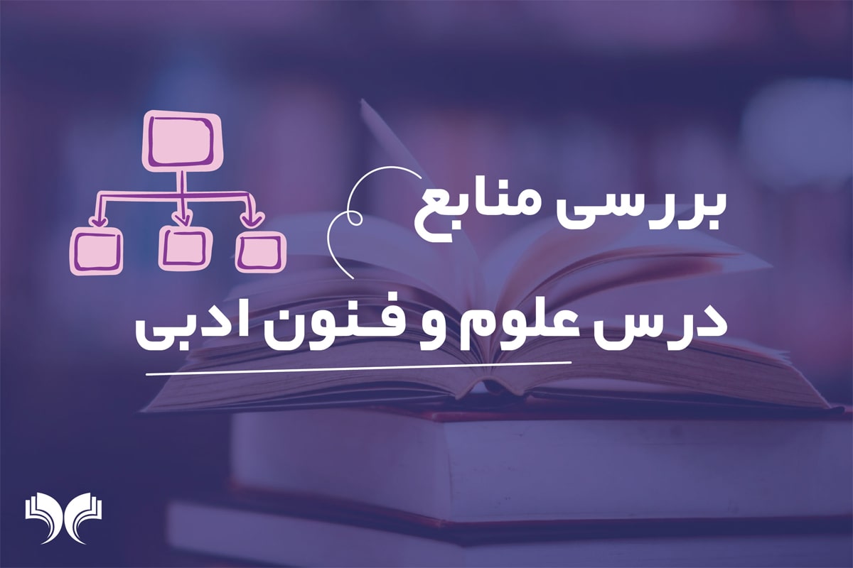 بررسی منابع درس علوم و فنون ادبی