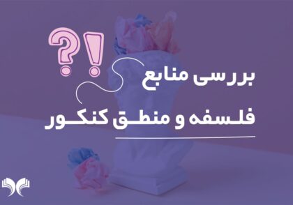 بررسی منابع درس فلسفه و منطق کنکور انسانی