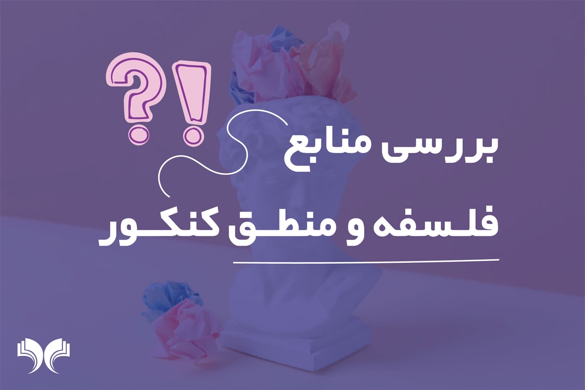 بررسی منابع درس فلسفه و منطق کنکور انسانی