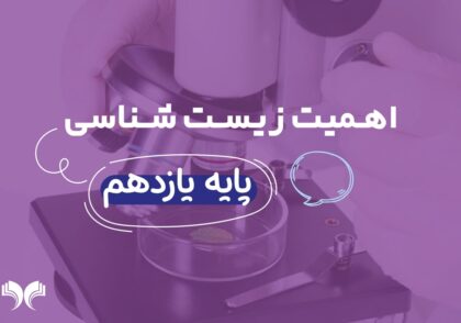 بررسی اهمیت زیست شناسی پایه یازدهم