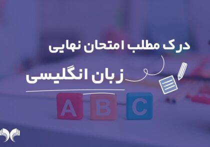 درک مطلب امتحان نهایی زبان انگلیسی