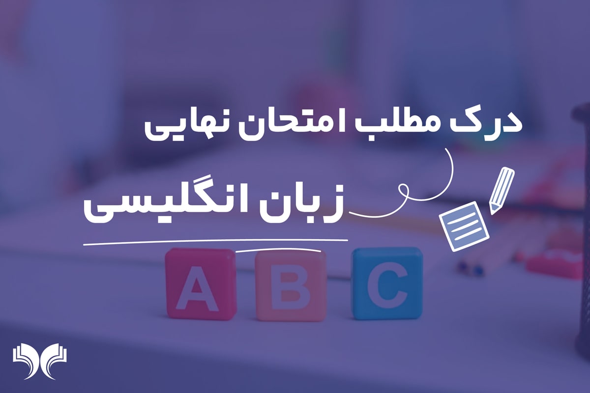 درک مطلب امتحان نهایی زبان انگلیسی