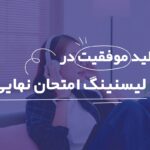 فایل‌های شنیداری آزمون سوم