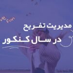 مدیریت تفریح در سال کنکور (3 نکته کلیدی)