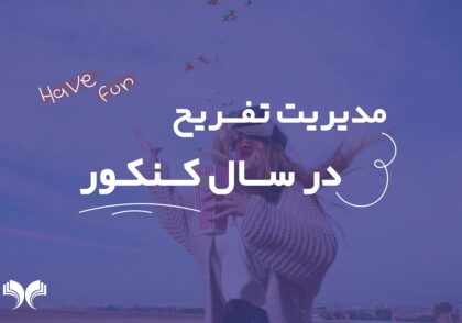 مدیریت تفریح در سال کنکور