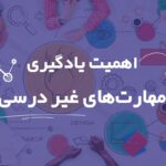 اهمیت یادگیری مهارت های غیر درسی برای دانش آموزان-دبستان و متوسطه (6 نکته کلیدی)