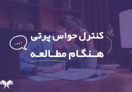 حواس پرتی هنگام مطالعه