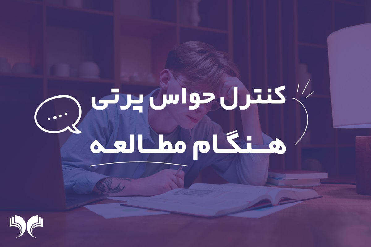 حواس پرتی هنگام مطالعه