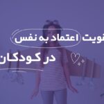 تقویت اعتماد به نفس در کودکان ابتدایی (7 نکته کلیدی)