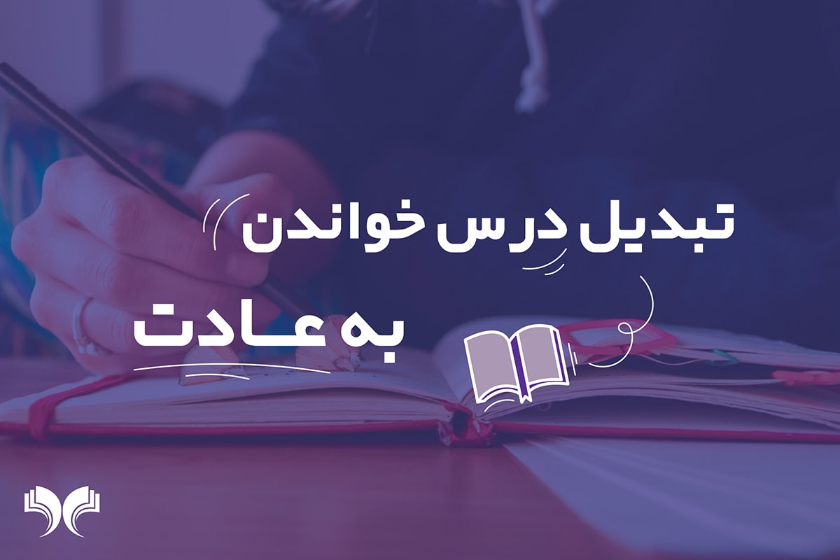 تبدیل درس خواندن به عادت