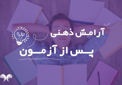 آرامش ذهنی پس از آزمون