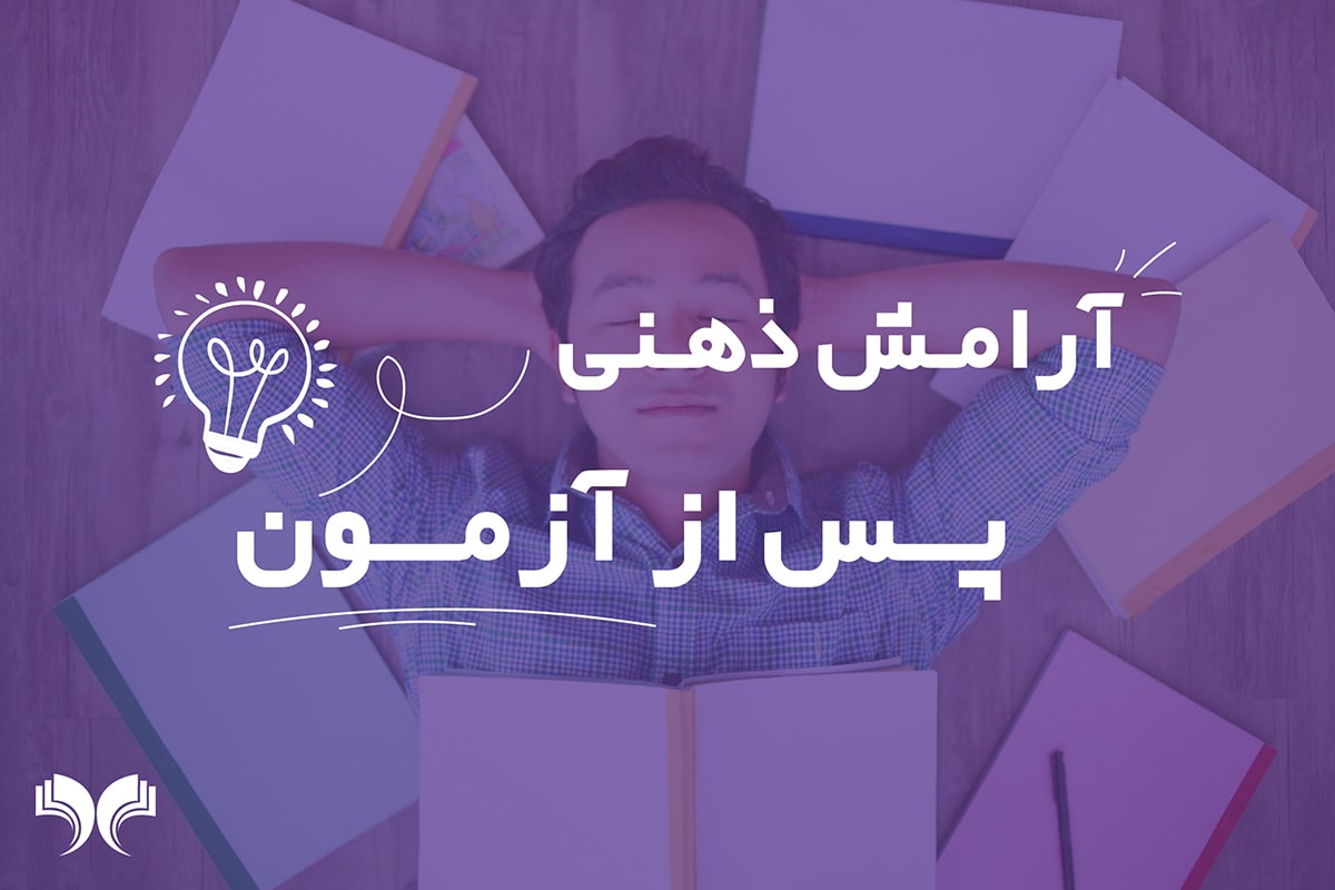 آرامش ذهنی پس از آزمون