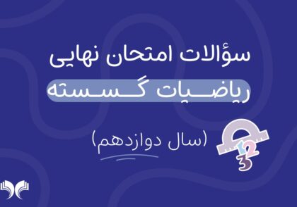 آرشیو کامل سؤالات امتحان نهایی ریاضیات گسسته (سال دوازدهم)