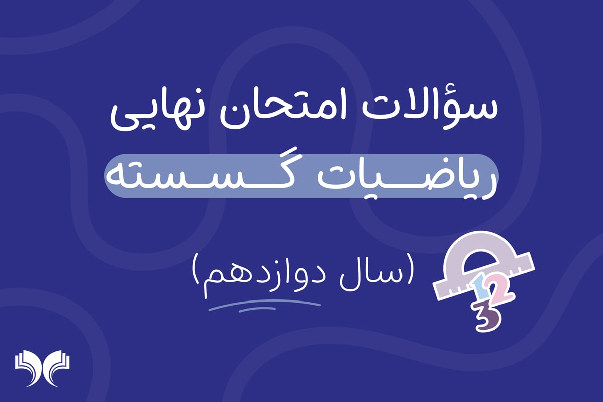 آرشیو کامل سؤالات امتحان نهایی ریاضیات گسسته (سال دوازدهم)