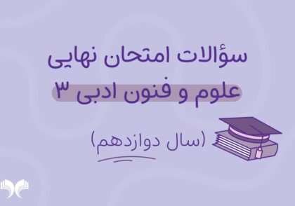 آرشیو کامل سؤالات امتحان نهایی علوم و فنون ادبی 3 (سال دوازدهم)