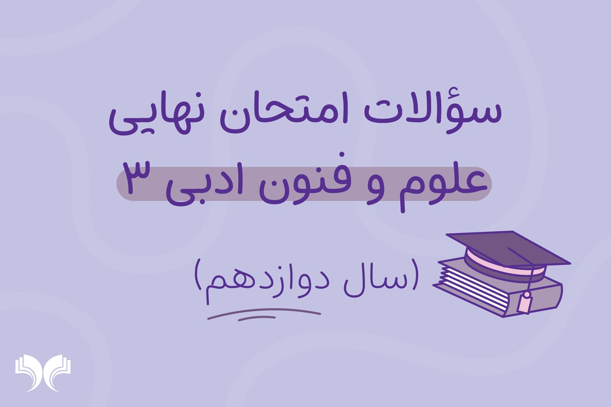 آرشیو کامل سؤالات امتحان نهایی علوم و فنون ادبی 3 (سال دوازدهم)