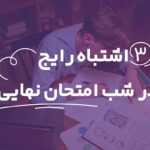 سه اشتباه رایج دانش آموزان در شب امتحان نهایی (3 نکته کلیدی)