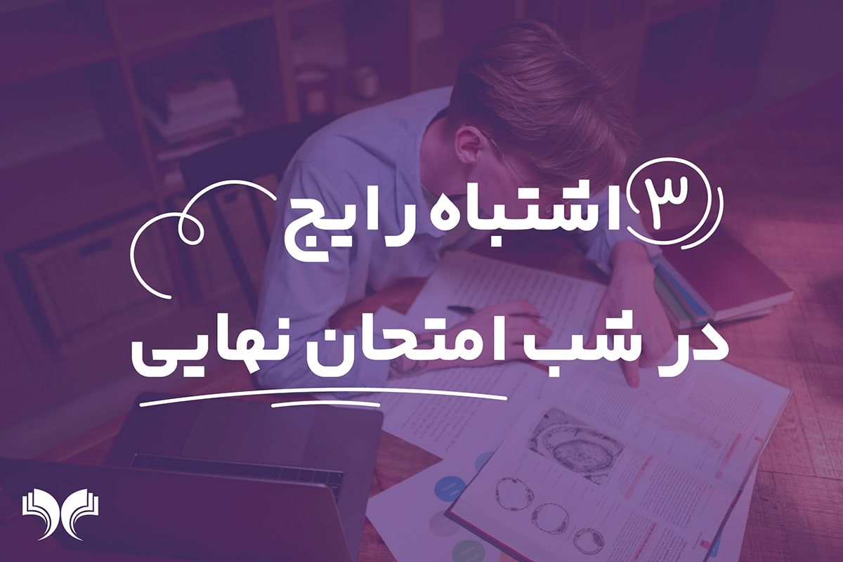 سه اشتباه رایج دانش آموزان در شب امتحان نهایی