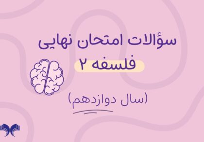 آرشیو کامل سؤالات امتحان نهایی فلسفه 2 (سال دوازدهم)