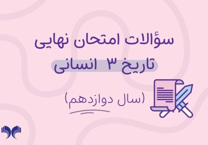 آرشیو کامل سؤالات امتحان نهایی تاریخ 3 انسانی (سال دوازدهم)