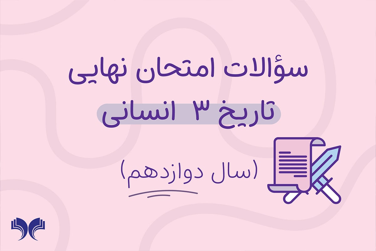 آرشیو کامل سؤالات امتحان نهایی تاریخ 3 انسانی (سال دوازدهم)