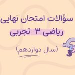 آرشیو کامل سؤالات امتحان نهایی ریاضی 3 تجربی (سال دوازدهم)