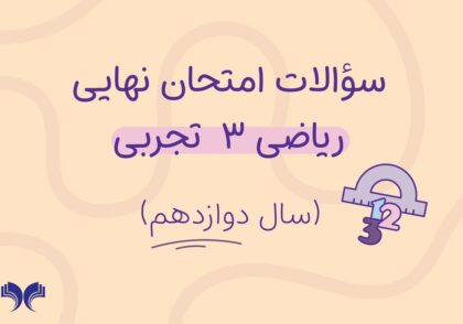 آرشیو کامل سؤالات امتحان نهایی ریاضی 3 تجربی (سال دوازدهم)