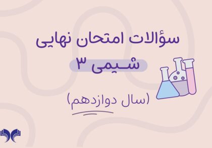 آرشیو کامل سؤالات امتحان نهایی شیمی 3 (سال دوازدهم)
