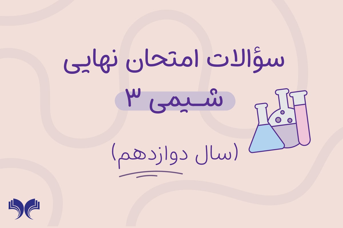 آرشیو کامل سؤالات امتحان نهایی شیمی 3 (سال دوازدهم)