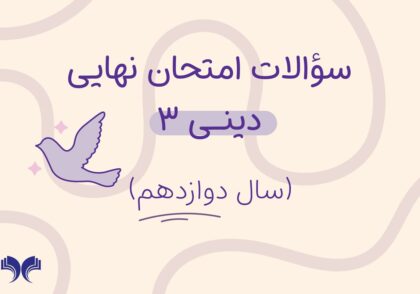 آرشیو کامل سؤالات امتحان نهایی دینی 3 (سال دوازدهم)