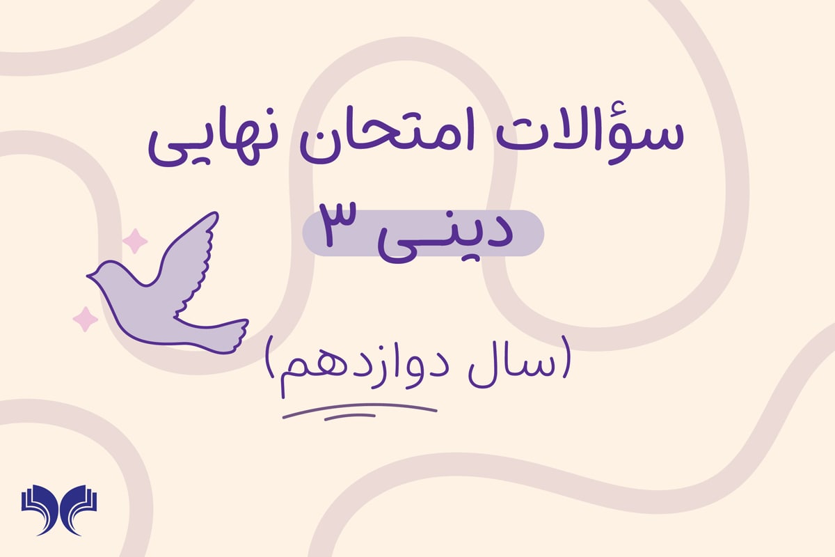 آرشیو کامل سؤالات امتحان نهایی دینی 3 (سال دوازدهم)