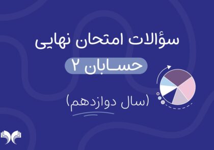 آرشیو کامل سؤالات امتحان نهایی حسابان 2 (سال دوازدهم)