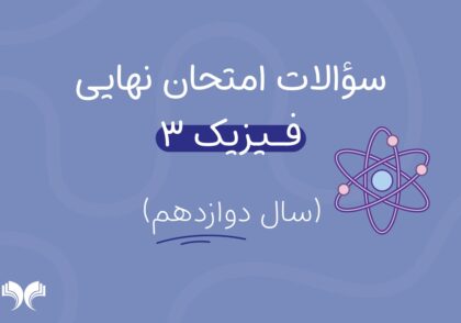 آرشیو کامل سؤالات امتحان نهایی فیزیک 3 (سال دوازدهم)