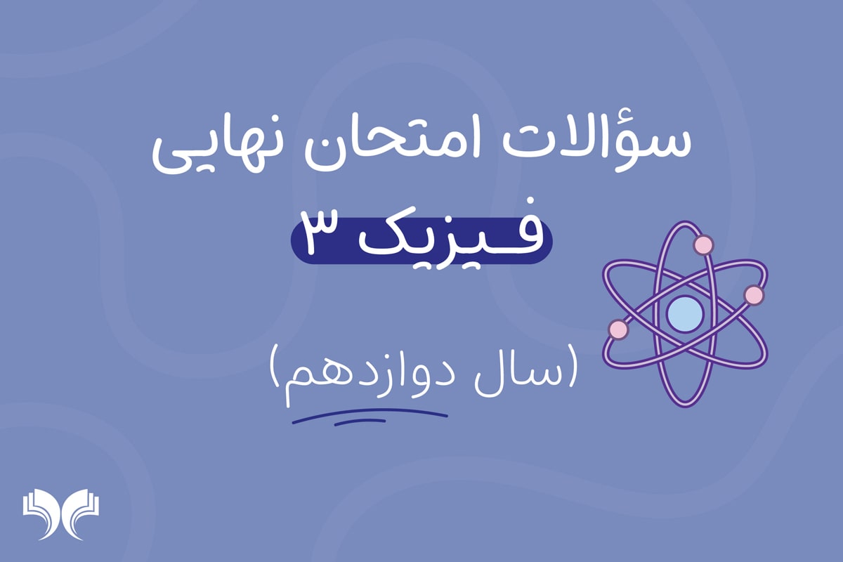 آرشیو کامل سؤالات امتحان نهایی فیزیک 3 (سال دوازدهم)