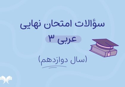 آرشیو کامل سؤالات امتحان نهایی عربی 3 (سال دوازدهم)